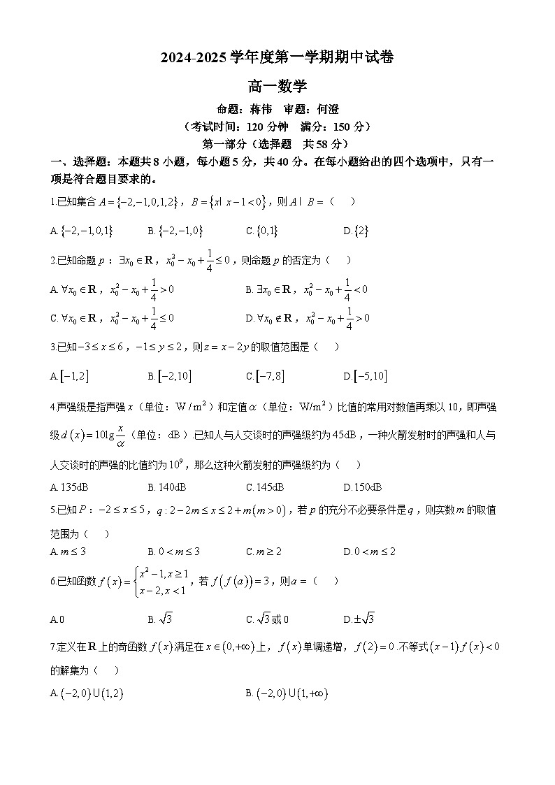 江苏省泰州市第三高级中学、田家炳中学2024-2025学年高一上学期期中考试数学试卷(无答案)第1页
