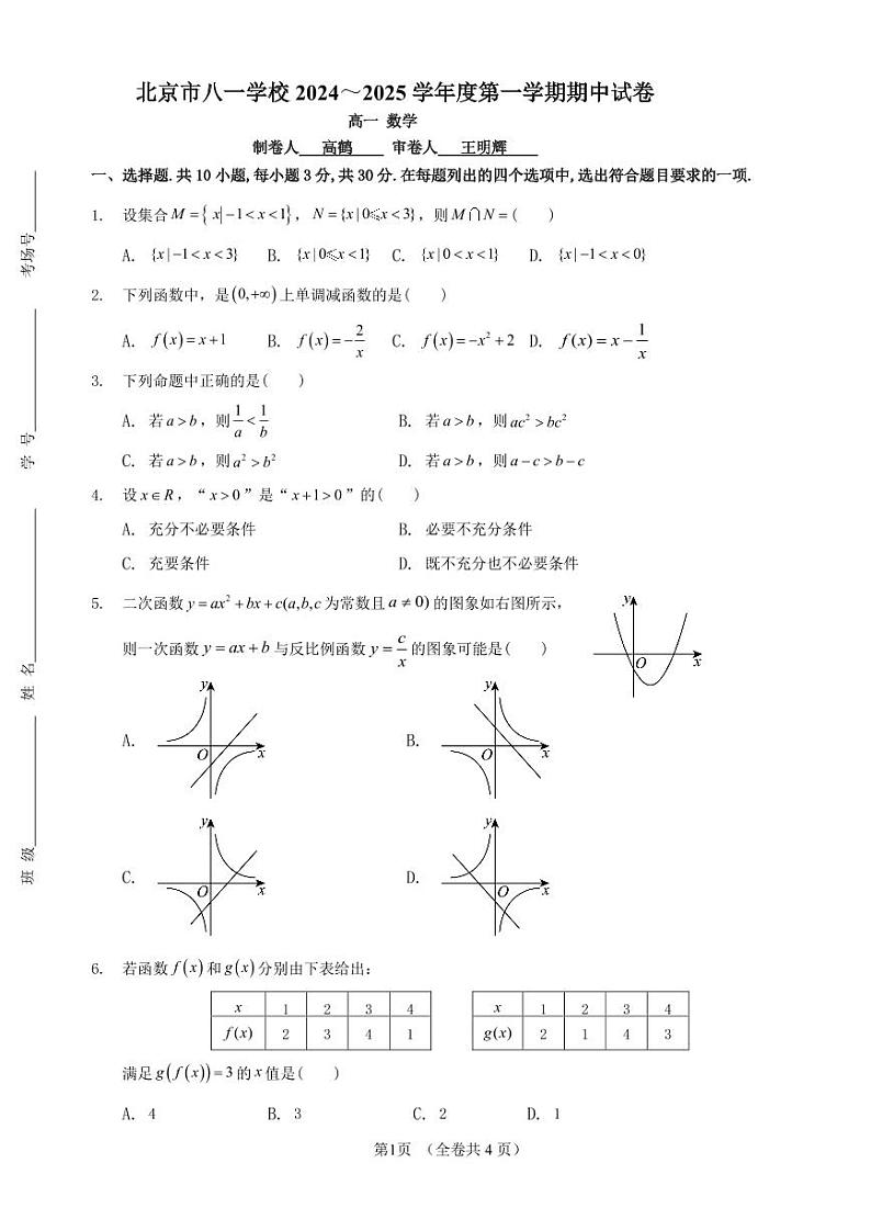 2024北京八一学校高一（上）期中数学试卷01