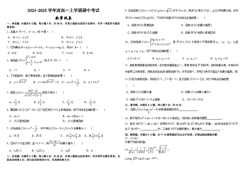 黑龙江省哈尔滨市师范大学附属中学2024-2025学年高一上学期期中考试数学试题第1页