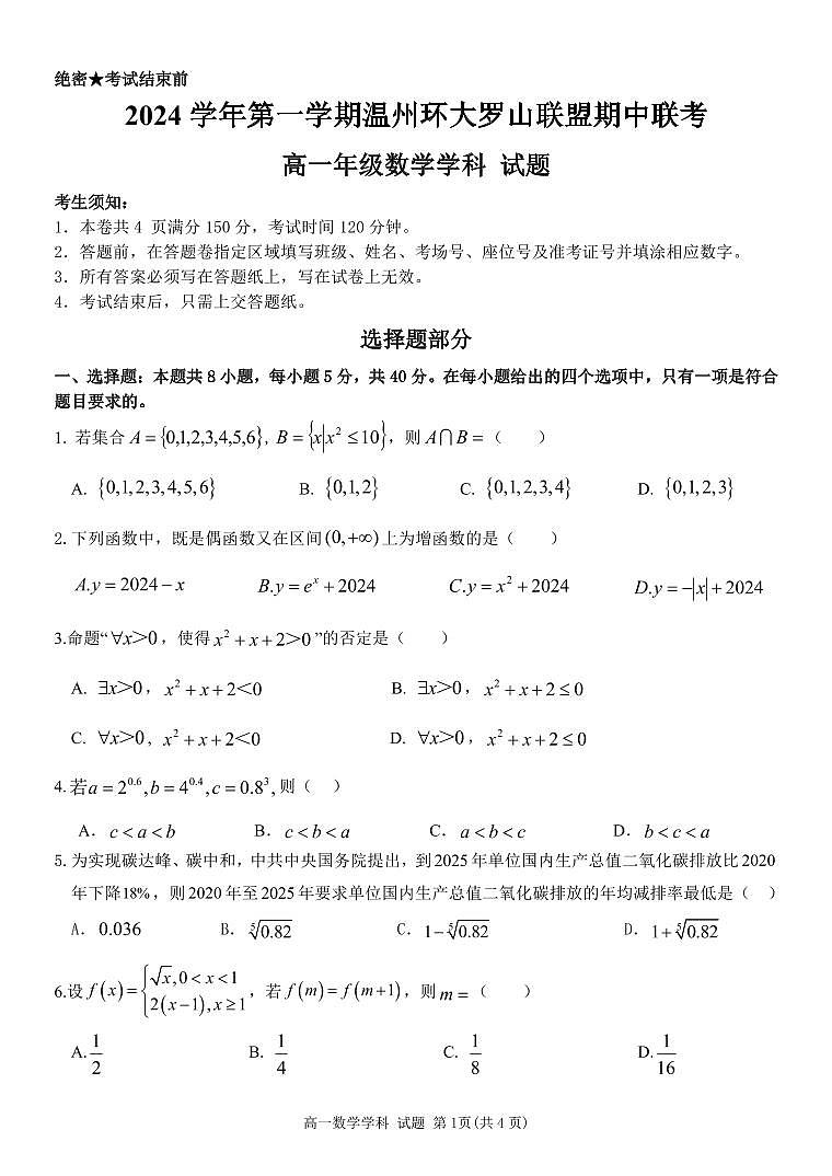 浙江省温州环大罗山联盟2024-2025学年高一上学期期中联考数学试题01