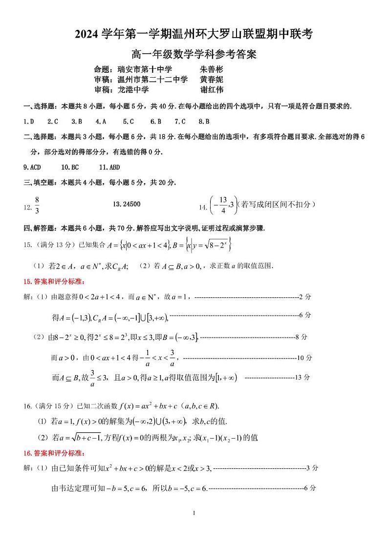 浙江省温州环大罗山联盟2024-2025学年高一上学期期中联考数学试题01
