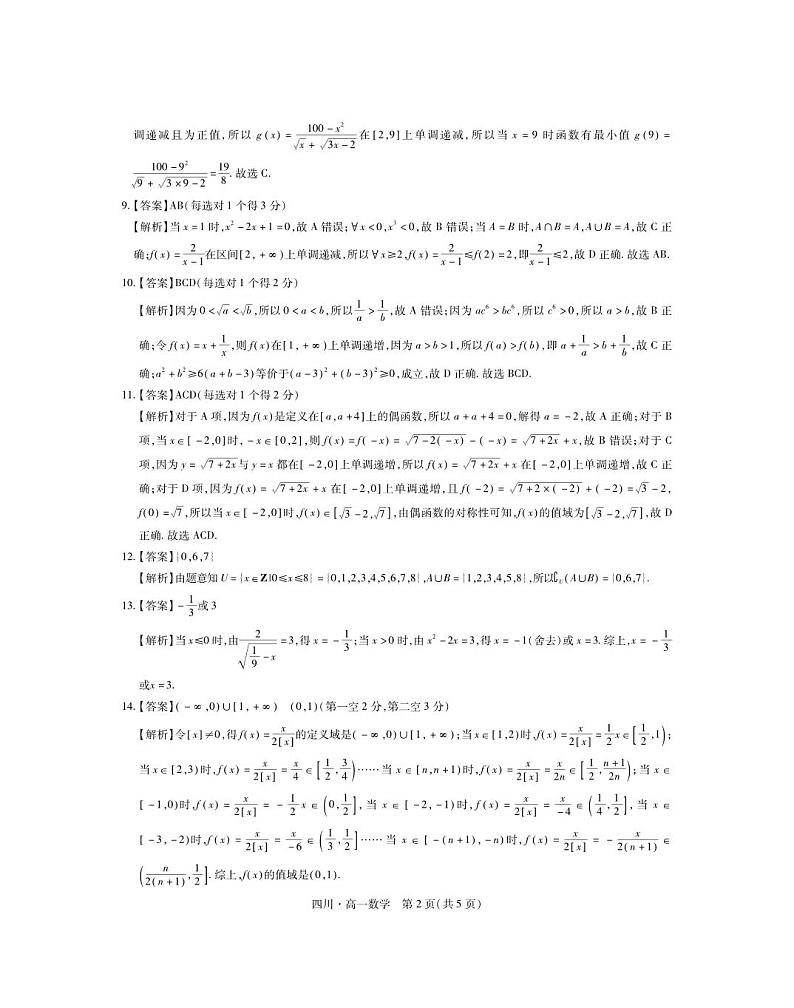 27届11月四川高一期中·数学答案第2页
