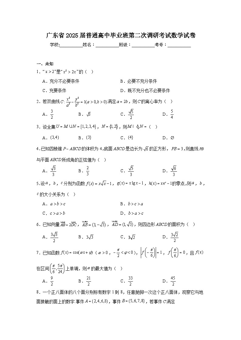 广东省2025届普通高中毕业班第二次调研考试数学试卷第1页