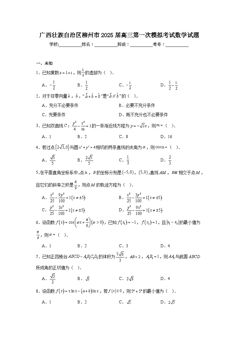 广西壮族自治区柳州市2025届高三第一次模拟考试数学试题第1页