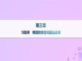 2024_2025学年新教材高中数学第3章圆锥曲线的方程习题课椭圆的综合问题及应用分层作业课件新人教A版选择性必修第一册