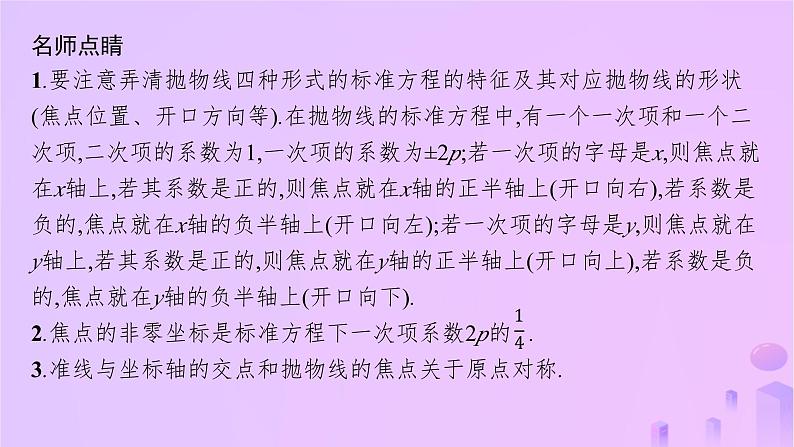 2024_2025学年新教材高中数学第3章圆锥曲线的方程3.3.1抛物线及其标准方程课件新人教A版选择性必修第一册第8页