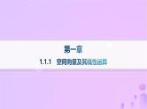 2024_2025学年新教材高中数学第1章空间向量与立体几何1.1.1空间向量及其线性运算分层作业课件新人教A版选择性必修第一册