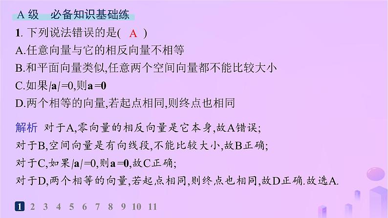 2024_2025学年新教材高中数学第1章空间向量与立体几何1.1.1空间向量及其线性运算分层作业课件新人教A版选择性必修第一册第2页