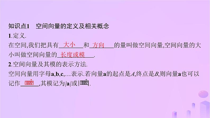 2024_2025学年新教材高中数学第1章空间向量与立体几何1.1.1空间向量及其线性运算课件新人教A版选择性必修第一册第6页