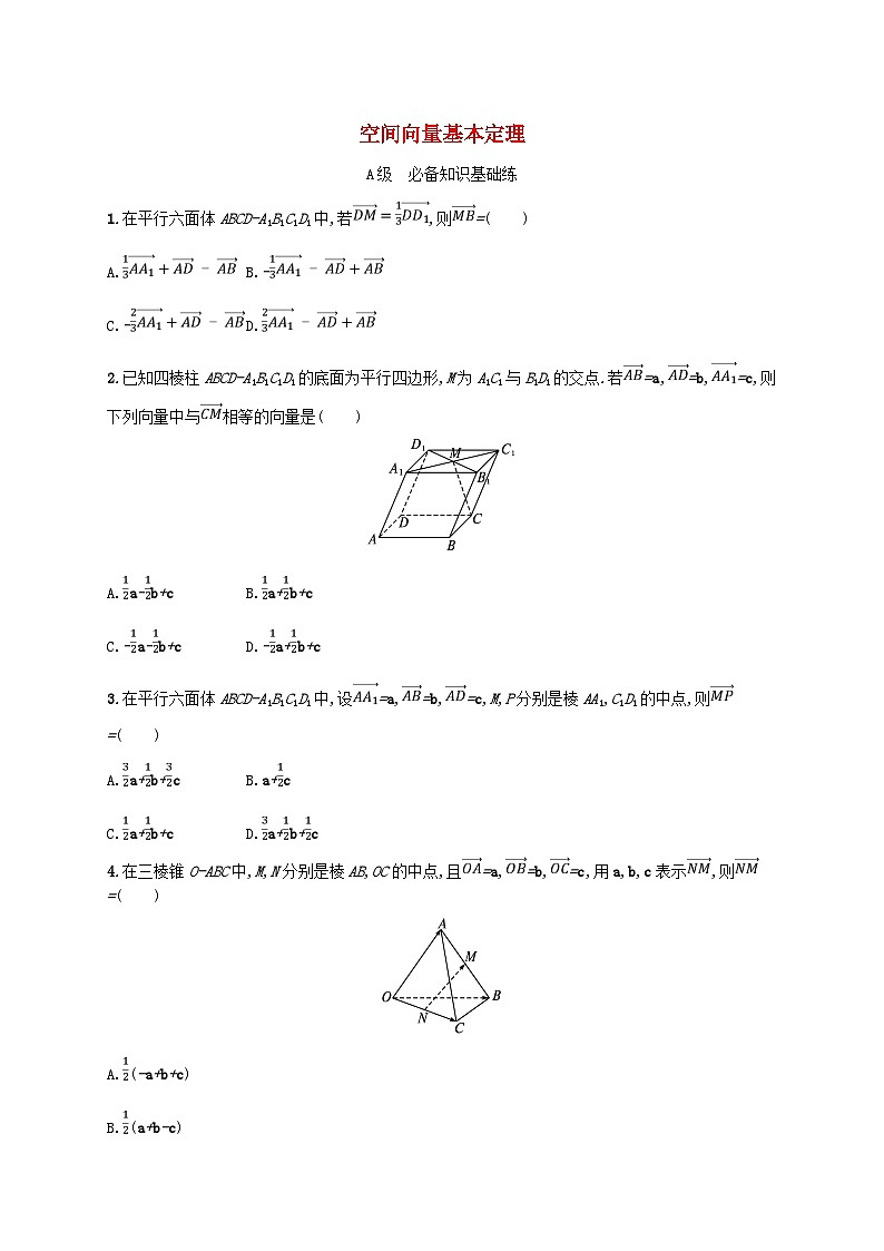 2024_2025学年新教材高中数学第1章空间向量与立体几何1.2空间向量基本定理分层作业新人教A版选择性必修第一册第1页