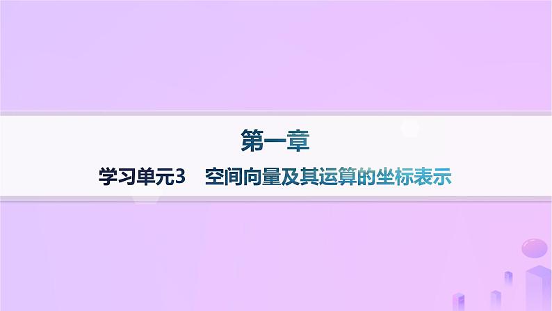 2024_2025学年新教材高中数学第1章空间向量与立体几何1.3空间向量及其运算的坐标表示课件新人教A版选择性必修第一册第1页