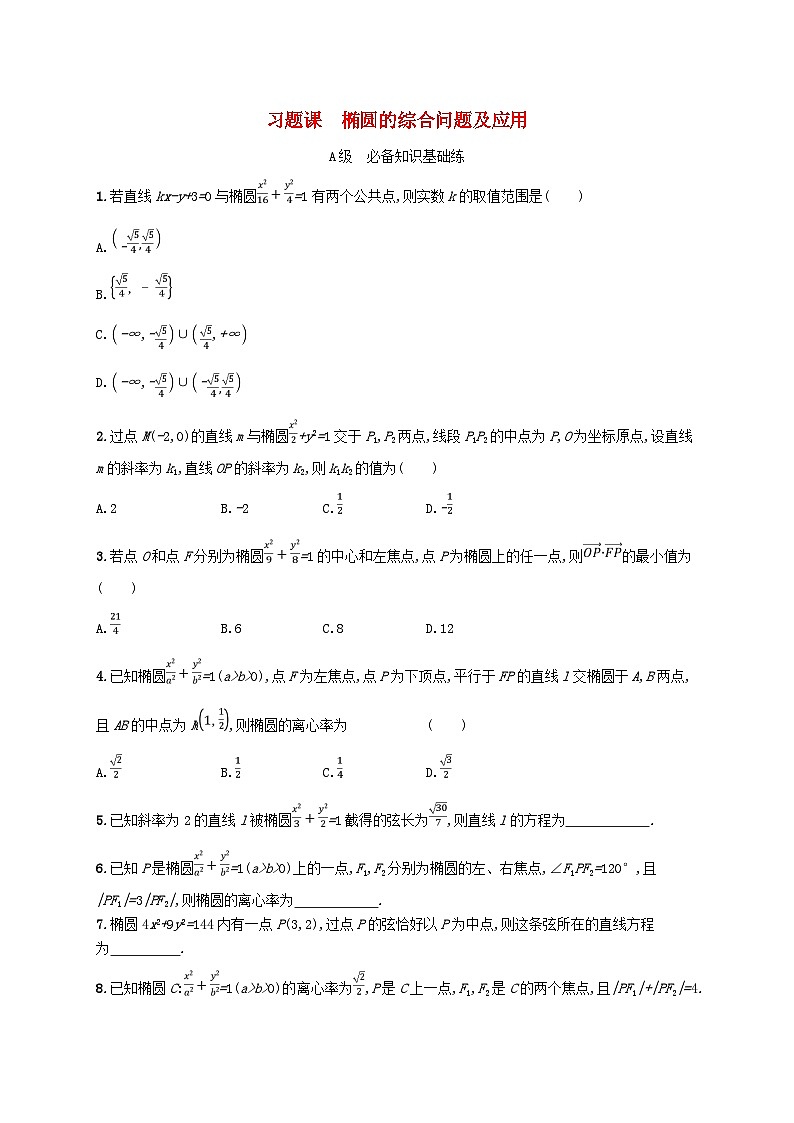 2024_2025学年新教材高中数学第3章圆锥曲线的方程习题课椭圆的综合问题及应用分层作业新人教A版选择性必修第一册第1页