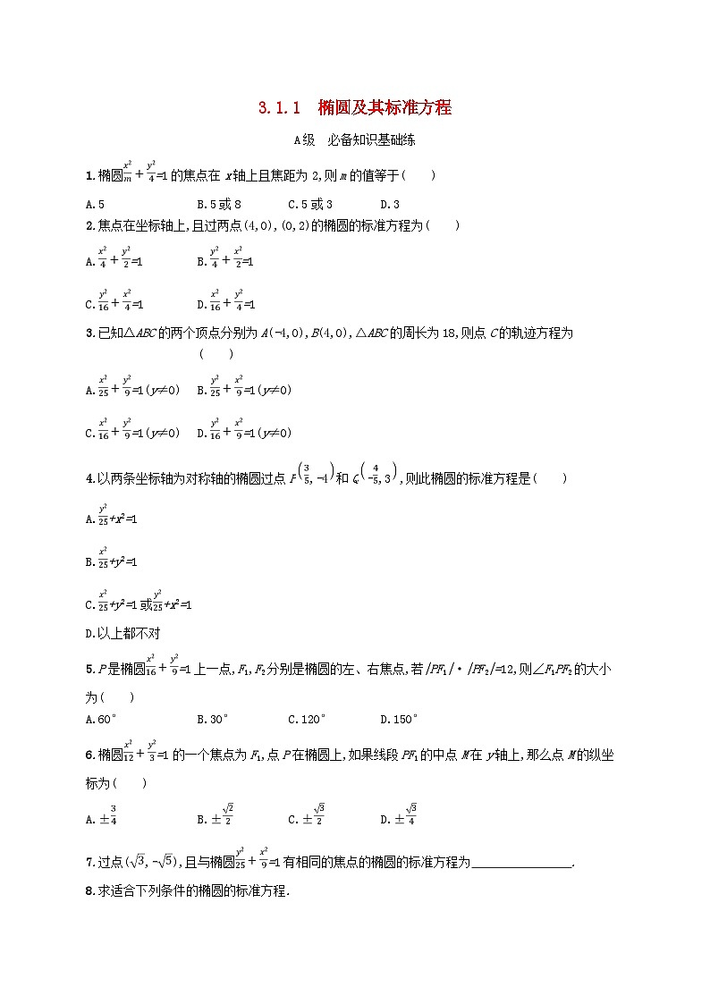 2024_2025学年新教材高中数学第3章圆锥曲线的方程3.1.1椭圆及其标准方程分层作业新人教A版选择性必修第一册第1页