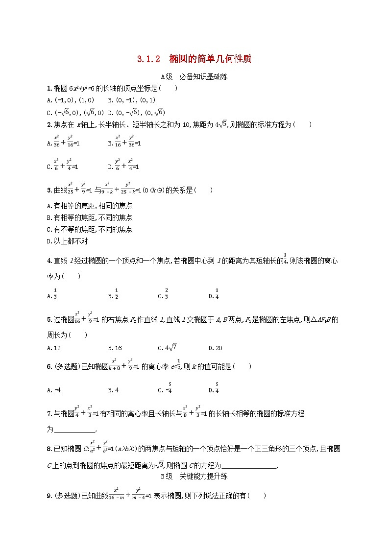 2024_2025学年新教材高中数学第3章圆锥曲线的方程3.1.2椭圆的简单几何性质分层作业新人教A版选择性必修第一册第1页