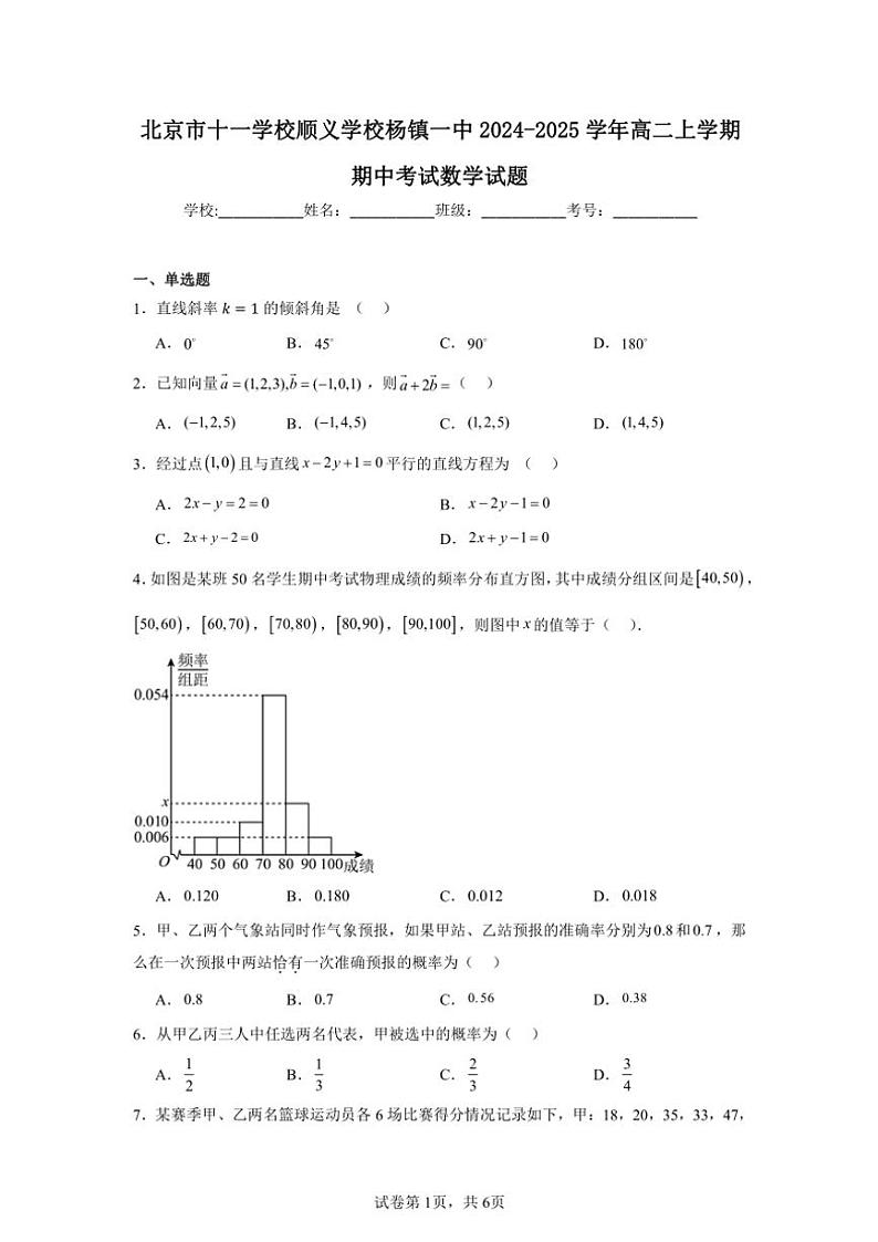 2024～2025学年北京市顺义区十一学校顺义学校杨镇一中高二(上)期中数学试卷(含答案)01