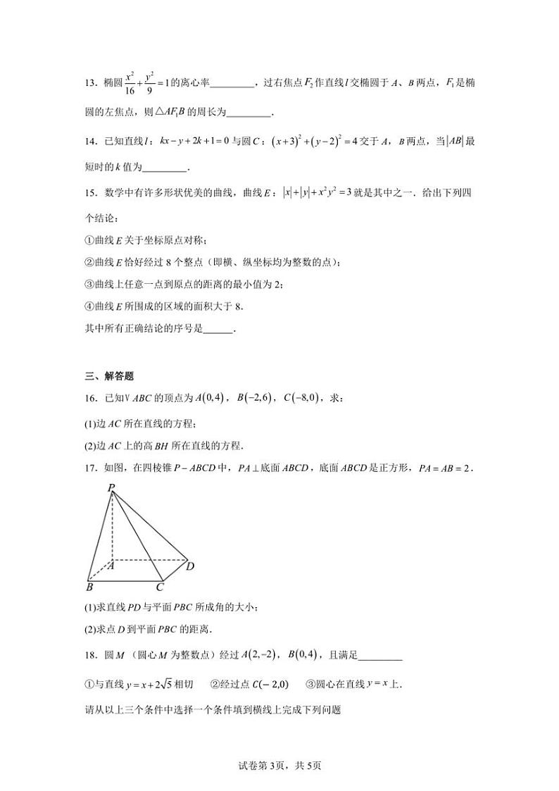 2024～2025学年北京市顺义区第一中学高二(上)期中数学试卷(含答案)第3页