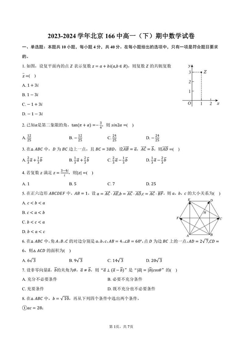 2023～2024学年北京166中高一(下)期中数学试卷(含答案)第1页