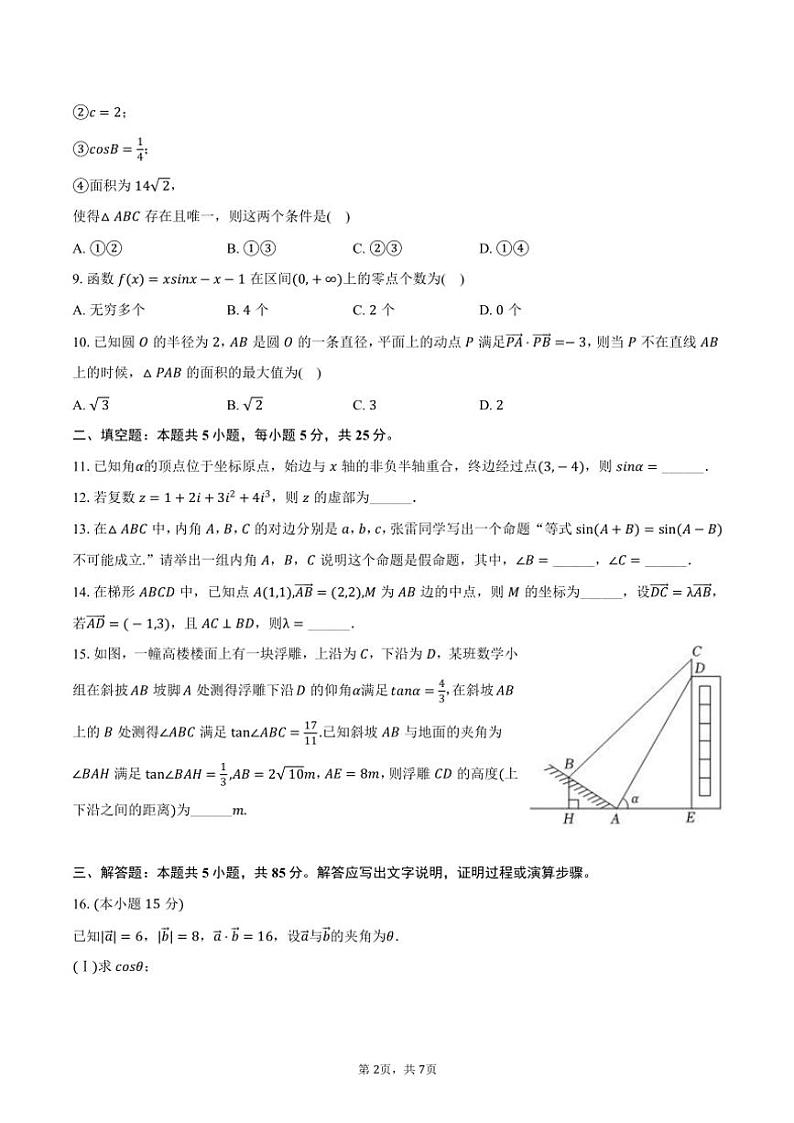 2023～2024学年北京166中高一(下)期中数学试卷(含答案)第2页