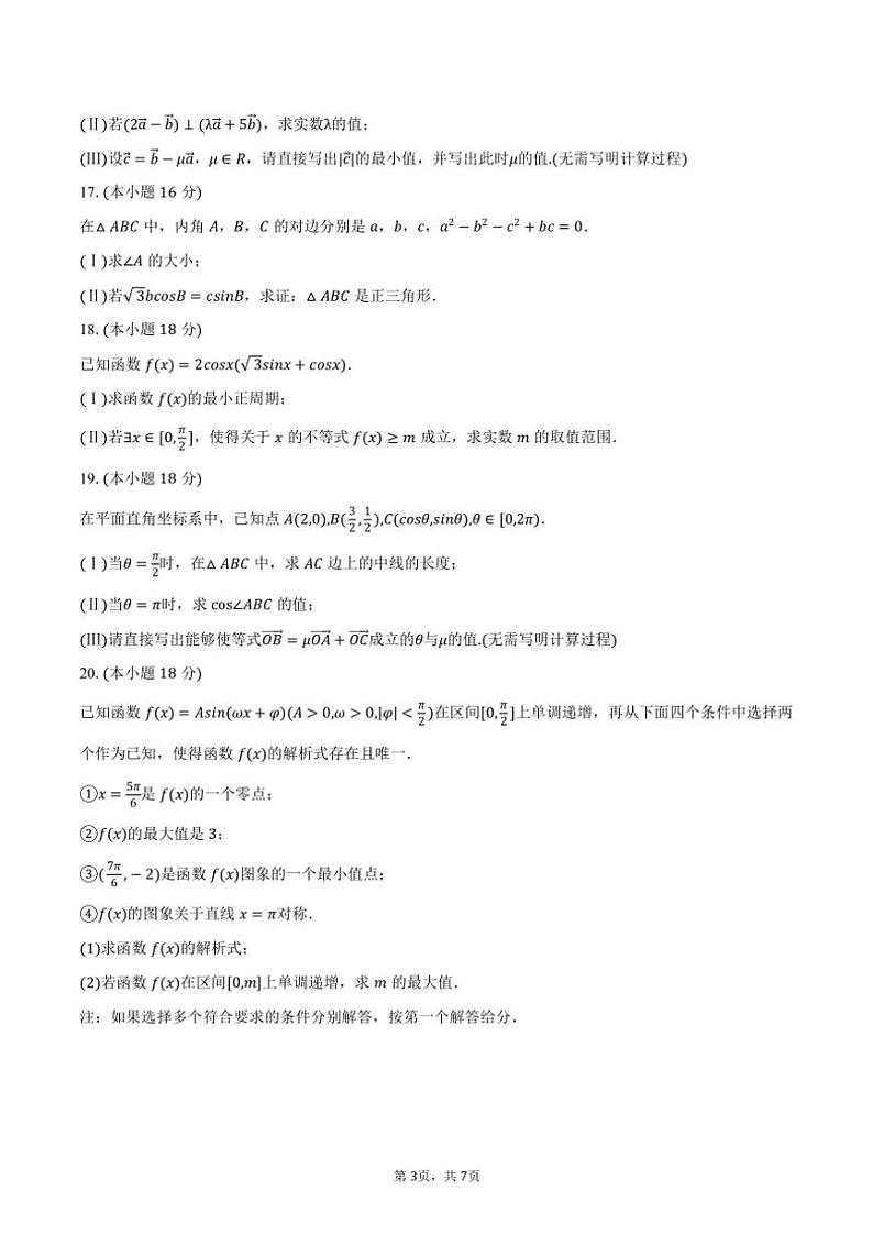 2023～2024学年北京166中高一(下)期中数学试卷(含答案)第3页