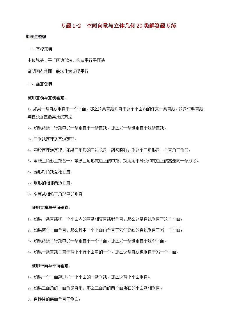 2023_2024学年高二数学上学期期末复习专题1_2空间向量与立体几何20类解答题专练教师版第1页
