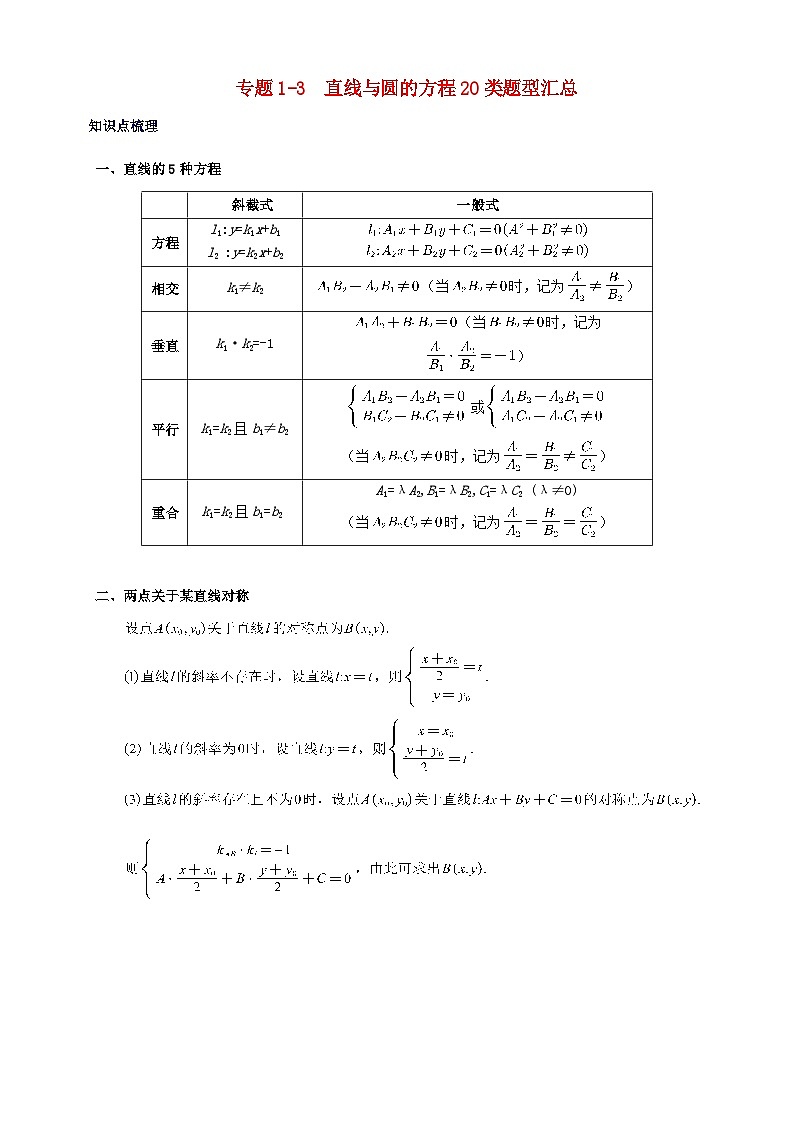 2023_2024学年高二数学上学期期末复习专题1_3直线与圆的方程20类题型汇总练习学生版第1页