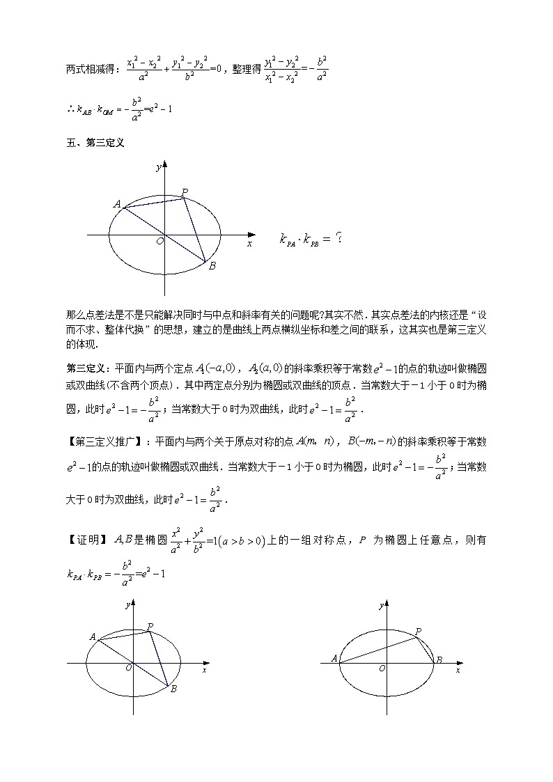 2023_2024学年高二数学上学期期末复习专题1_4椭圆与双曲线22类常考题型汇总练习教师版第3页