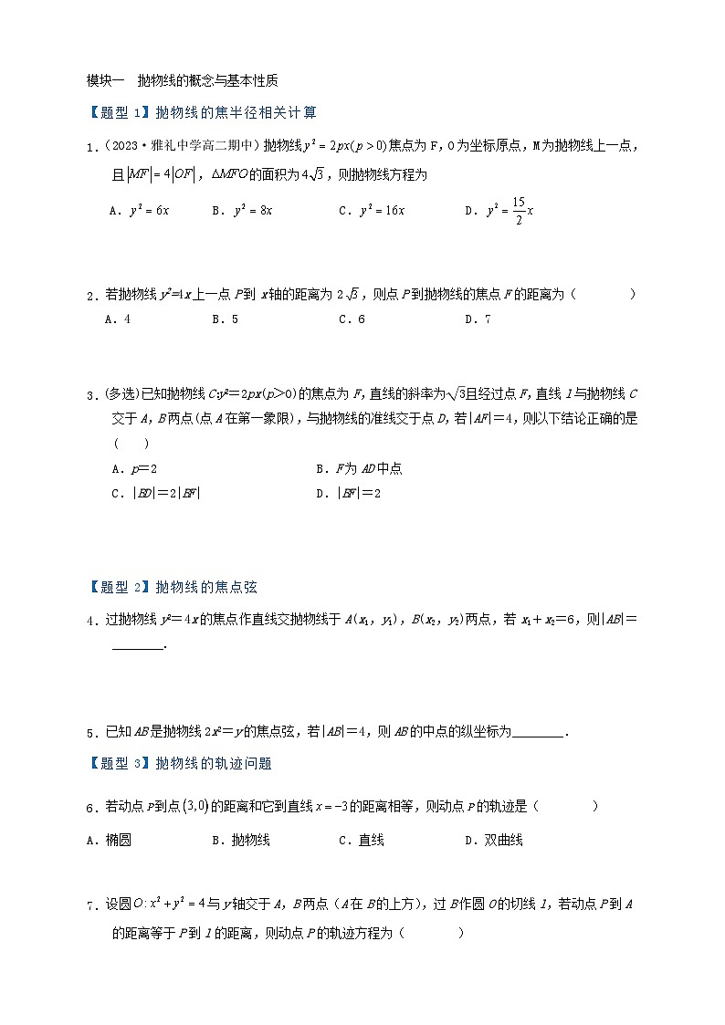 2023_2024学年高二数学上学期期末复习专题1_5抛物线15类常考题型汇总练习学生版第3页