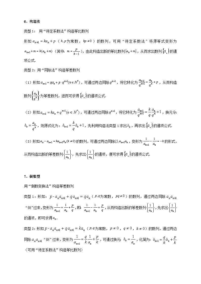 2023_2024学年高二数学上学期期末复习专题1_7数列求通项13类题型汇总练习学生版第3页