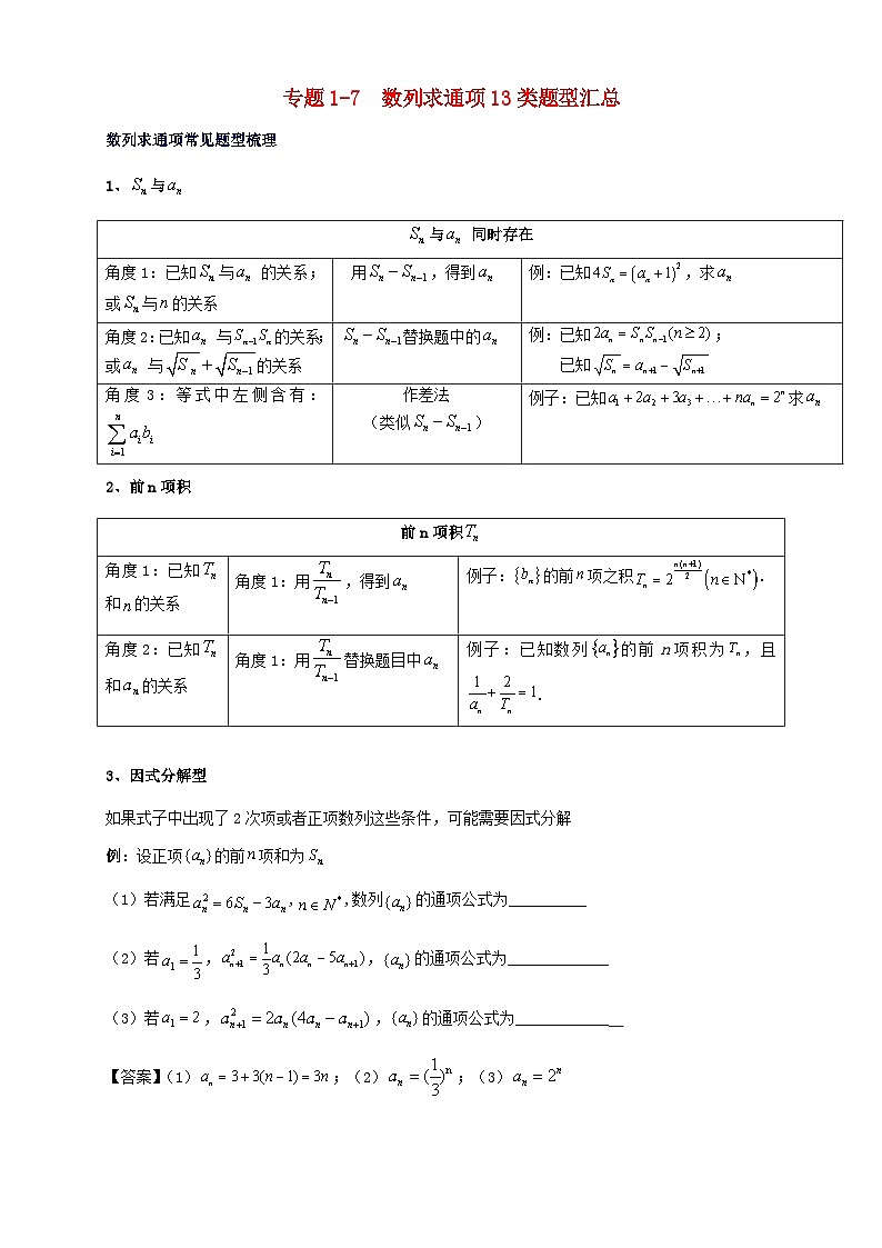 2023_2024学年高二数学上学期期末复习专题1_7数列求通项13类题型汇总练习教师版第1页