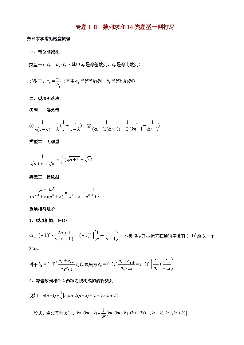 2023_2024学年高二数学上学期期末复习专题1_8数列求和14类题型一网打尽练习学生版第1页