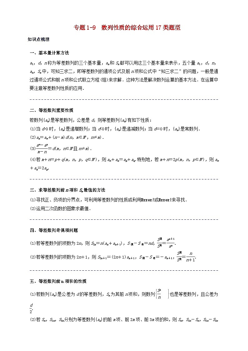 2023_2024学年高二数学上学期期末复习专题1_9数列性质的综合运用练习17类题型学生版第1页