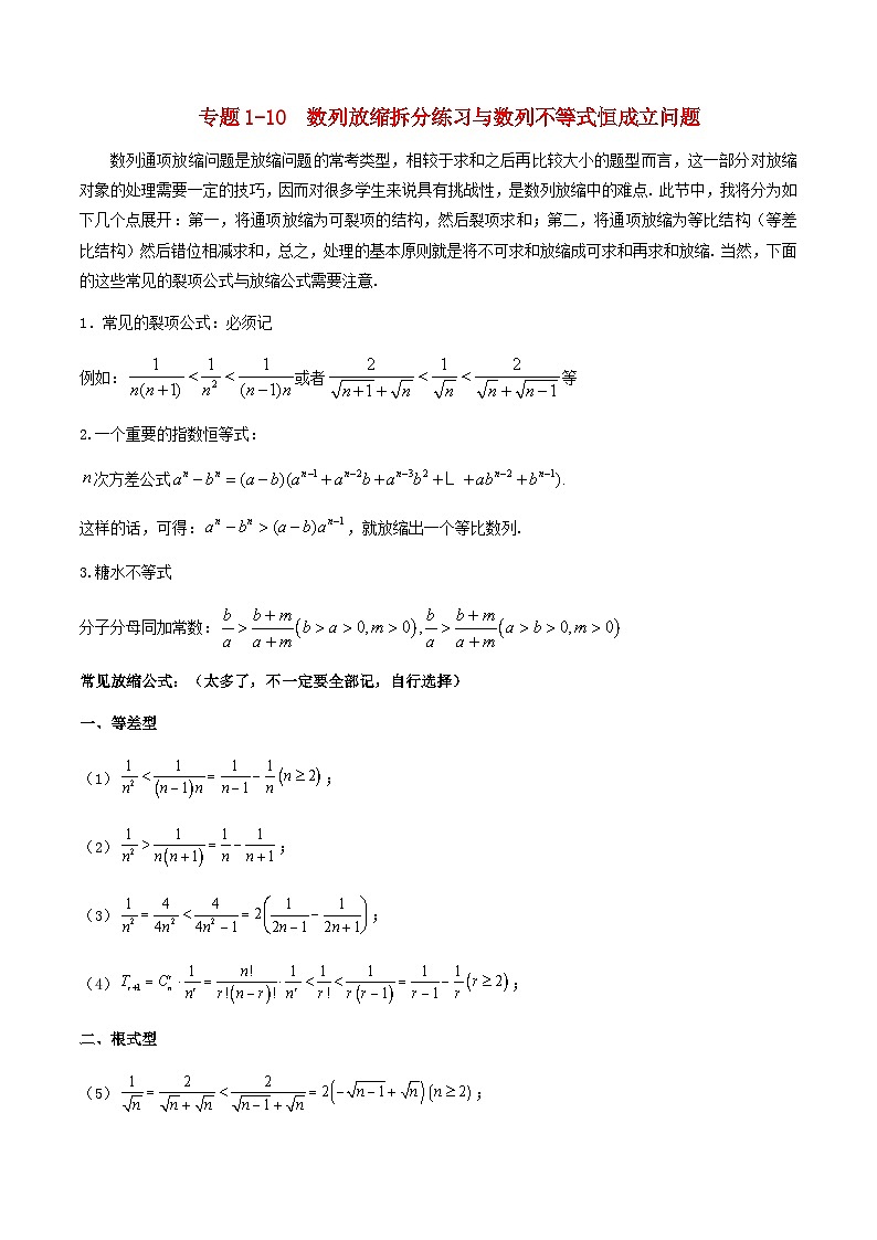 2023_2024学年高二数学上学期期末复习专题1_10数列放缩通项证明不等式与数列不等式恒成立问题练习教师版第1页