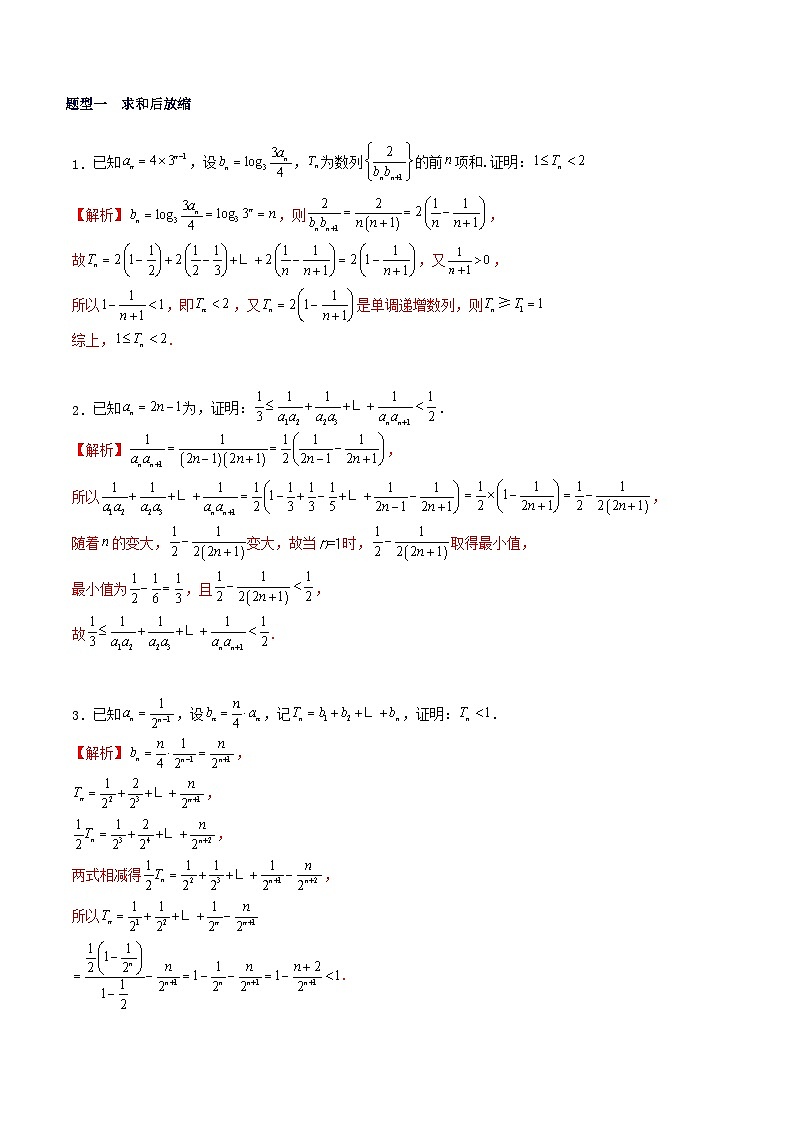2023_2024学年高二数学上学期期末复习专题1_10数列放缩通项证明不等式与数列不等式恒成立问题练习教师版第3页