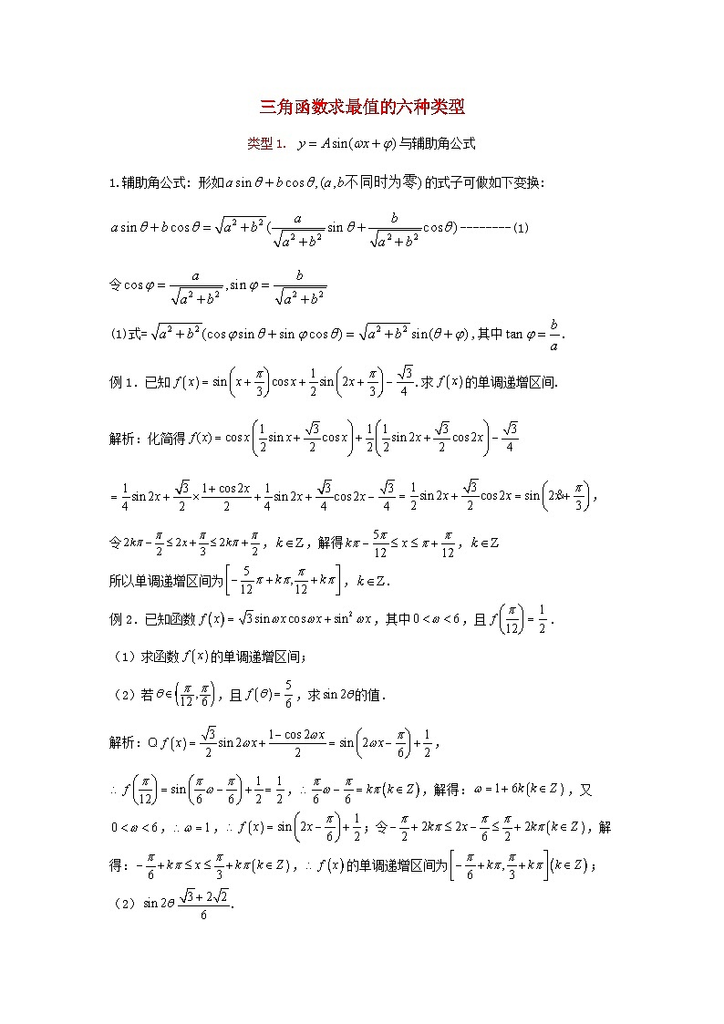 高三数学二轮培优微专题36讲02.三角函数求最值的六种类型训练第1页