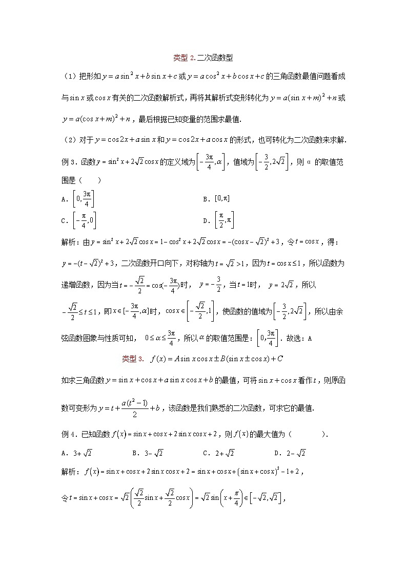 高三数学二轮培优微专题36讲02.三角函数求最值的六种类型训练第2页