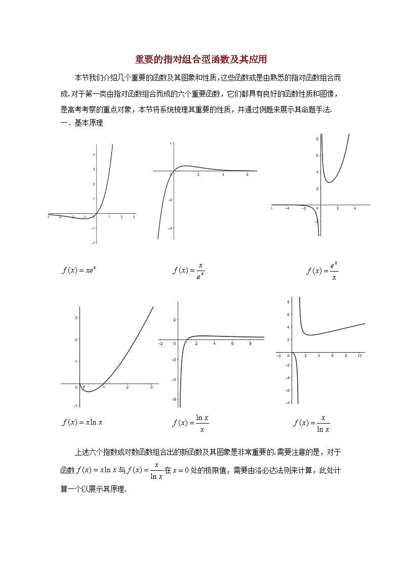 高三数学二轮培优微专题36讲04.重要的指对组合型函数及其应用训练第1页