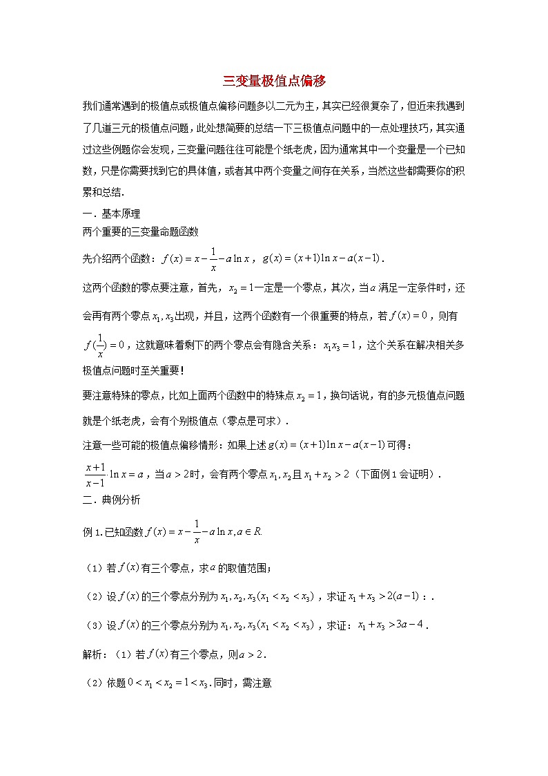 高三数学二轮培优微专题36讲09.三变量极值点偏移训练第1页