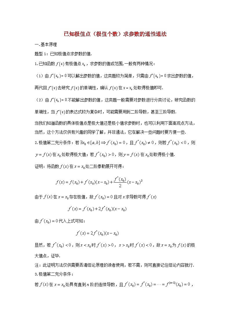 高三数学二轮培优微专题36讲10.已知极值点极值个数求参数的通性通法训练第1页