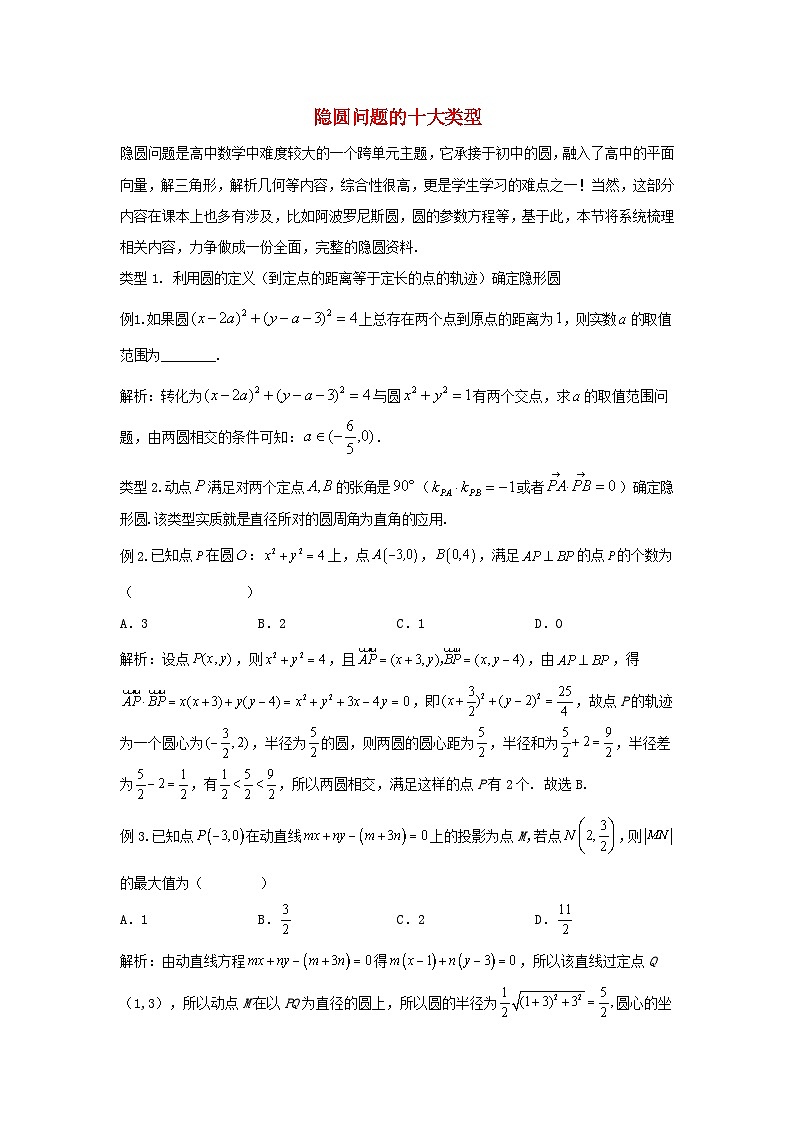 高三数学二轮培优微专题36讲15.隐圆问题的十大类型训练训练第1页