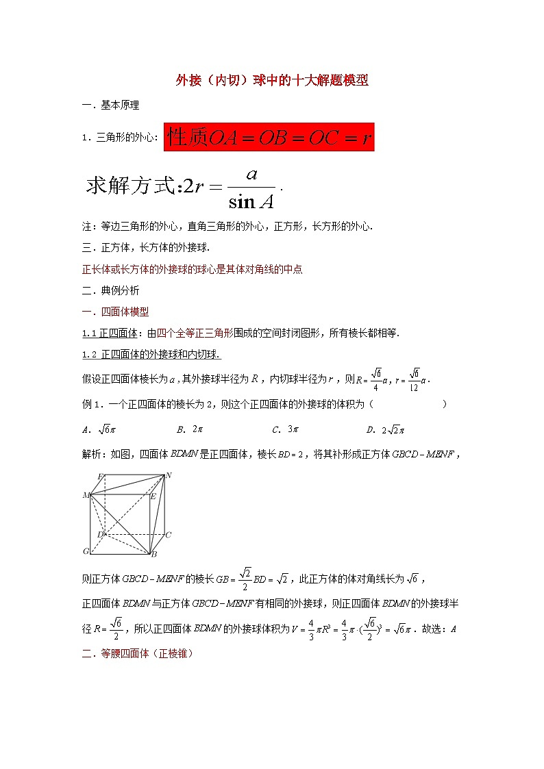 高三数学二轮培优微专题36讲16.外接内切球中的十大解题模型训练第1页