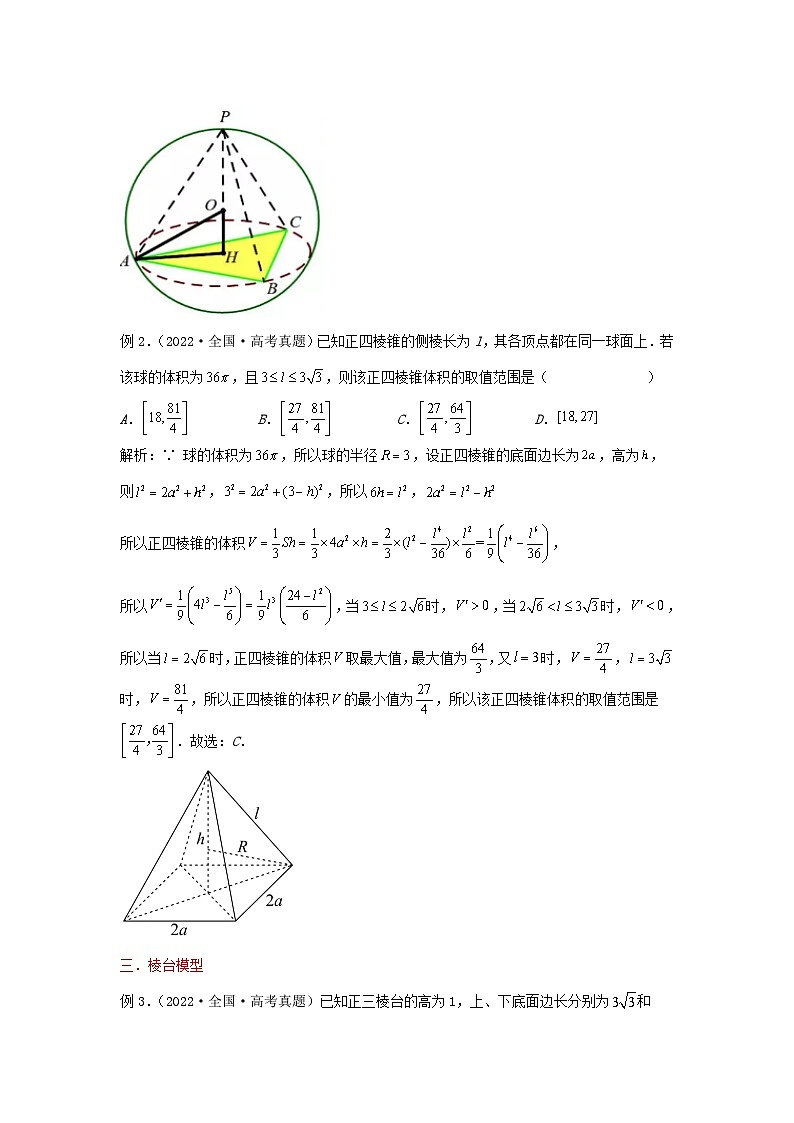 高三数学二轮培优微专题36讲16.外接内切球中的十大解题模型训练第2页