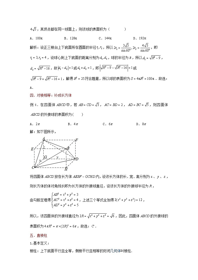 高三数学二轮培优微专题36讲16.外接内切球中的十大解题模型训练第3页