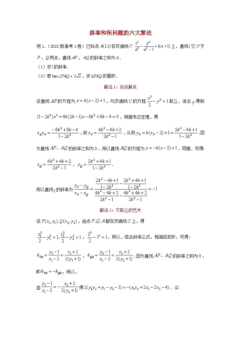 高三数学二轮培优微专题36讲18.斜率和积问题的六大算法训练第1页