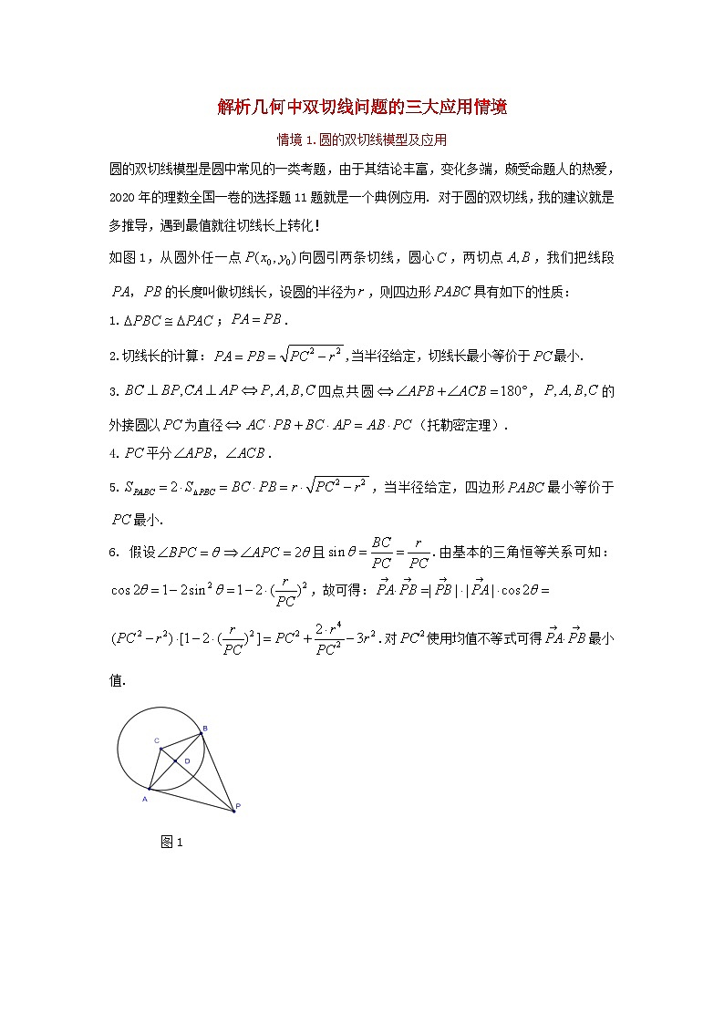 高三数学二轮培优微专题36讲20.解析几何中双切线问题的三大应用情境训练第1页