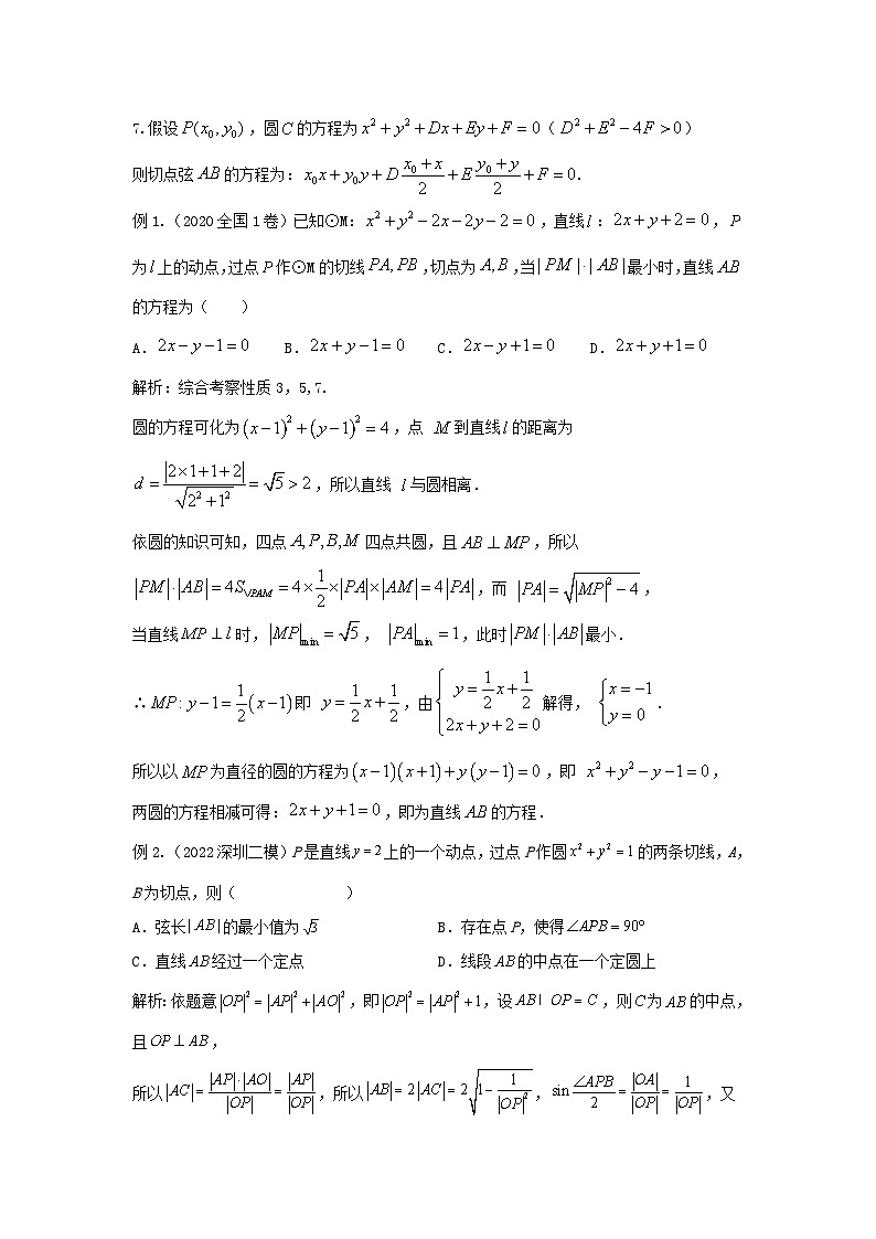 高三数学二轮培优微专题36讲20.解析几何中双切线问题的三大应用情境训练第2页