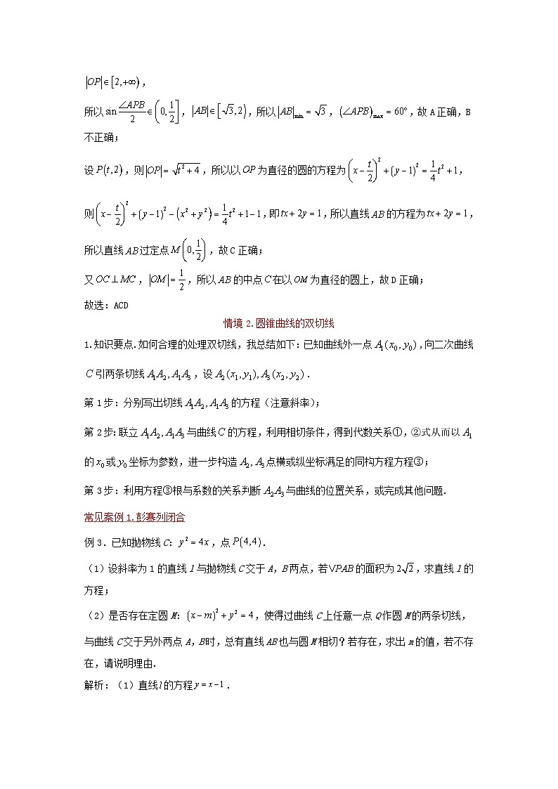 高三数学二轮培优微专题36讲20.解析几何中双切线问题的三大应用情境训练第3页