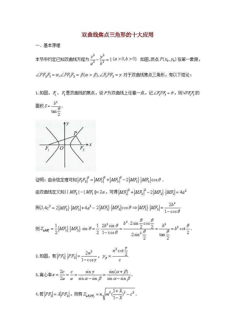 高三数学二轮培优微专题36讲22双曲线焦点三角形的十大应用训练第1页