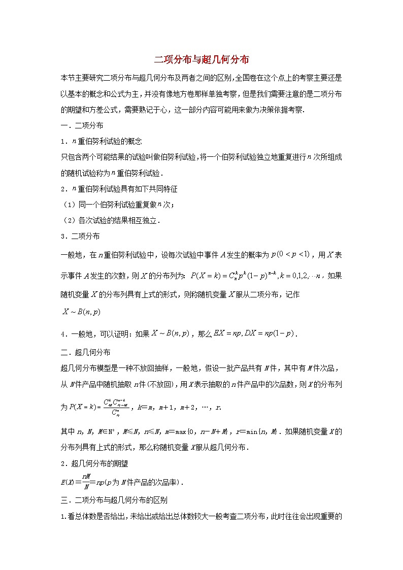 高三数学二轮培优微专题36讲30.二项分布与超几何分布训练第1页