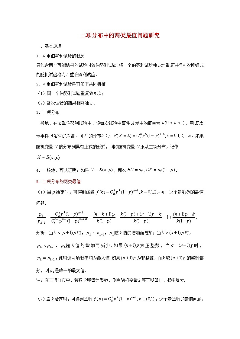 高三数学二轮培优微专题36讲31.二项分布中的两类最值问题研究训练第1页