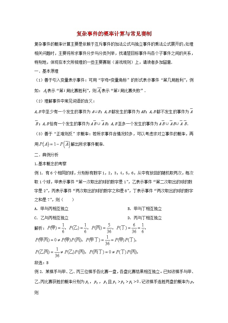 高三数学二轮培优微专题36讲32.复杂事件的概率计算与常见赛制训练第1页